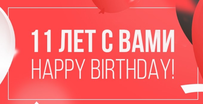 Нам 11 лет! Дарим подарки, всем нашим клиентам. 